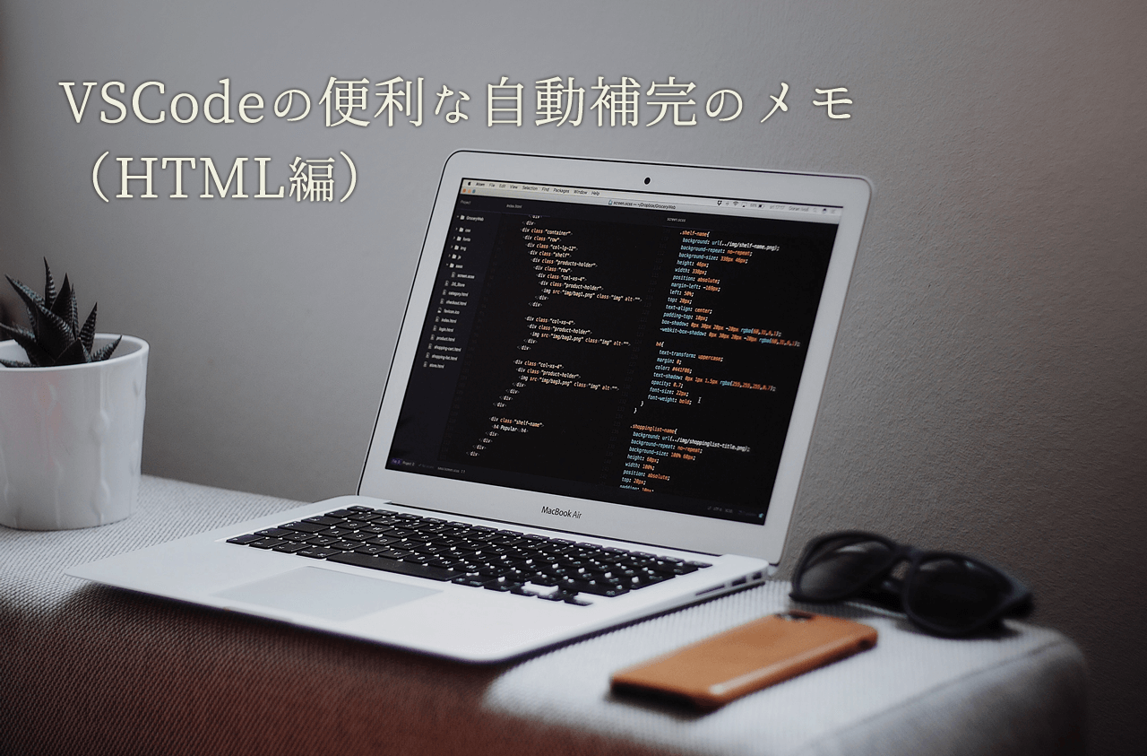 VSCodeの便利な自動補完のメモ（HTML編）