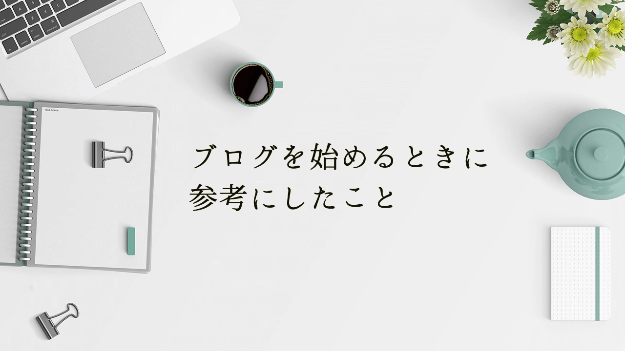 ブログを始めるときに参考にしたこと