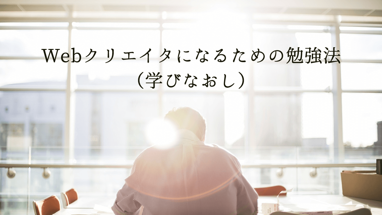 210809_Webクリエイタになるための勉強法（学びなおし）