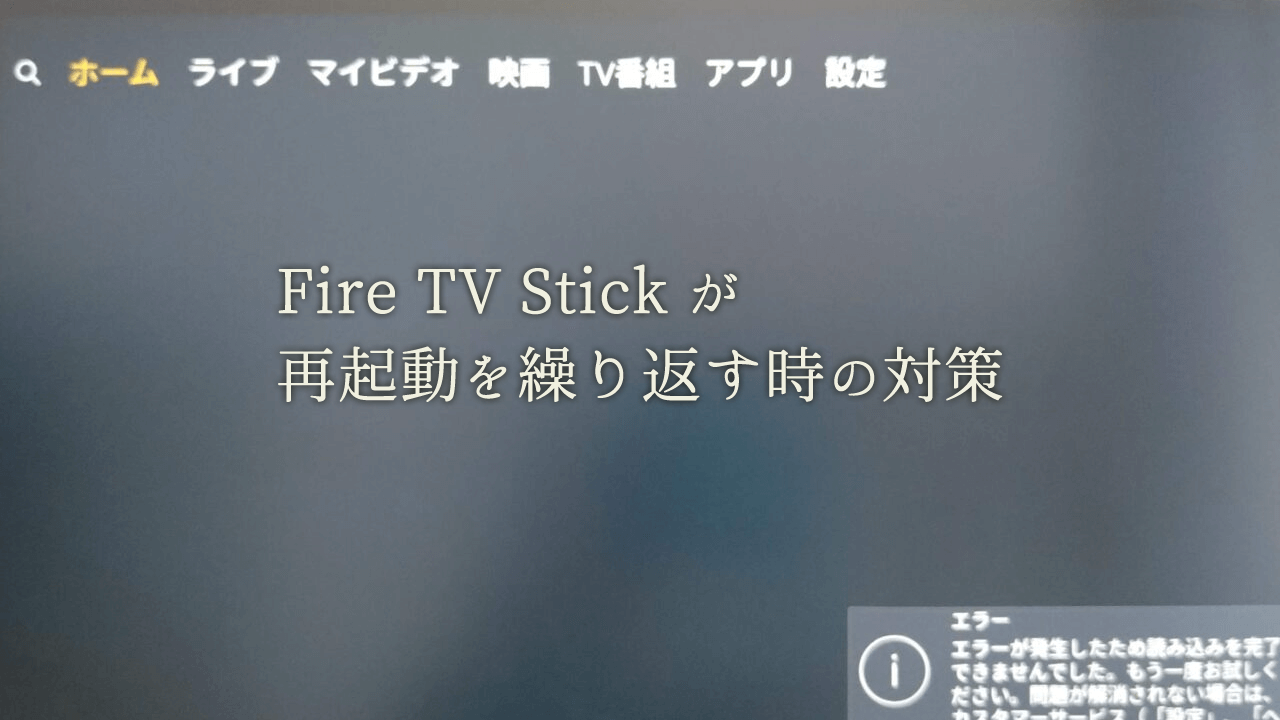 210829_FireTVStickが再起動を繰り返す時の対策.fw