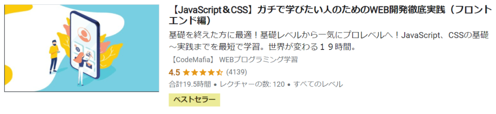 【JavaScript＆CSS】ガチで学びたい人のためのWEB開発徹底実践（フロントエンド編）