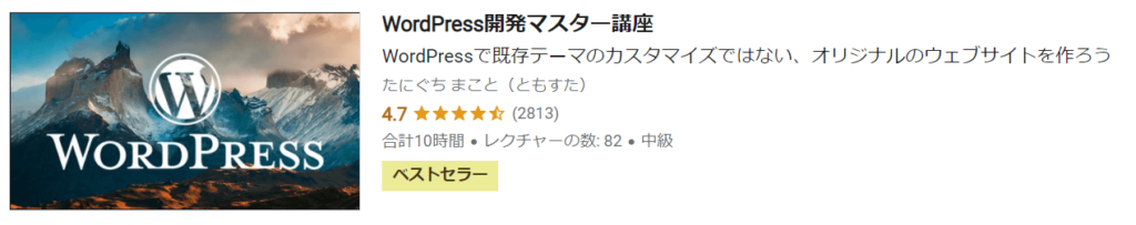 WordPress開発マスター講座
