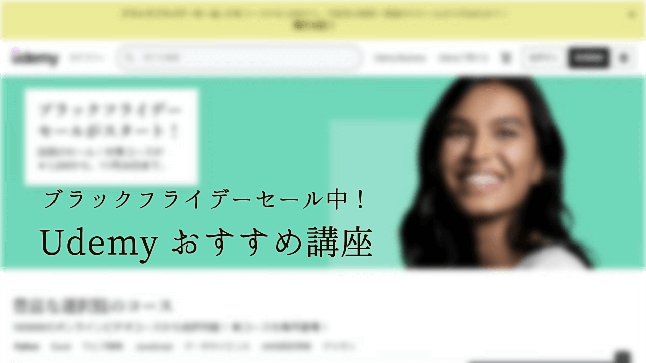 211121_ブラックフライデー・セール中！ Udemy のおすすめ講座