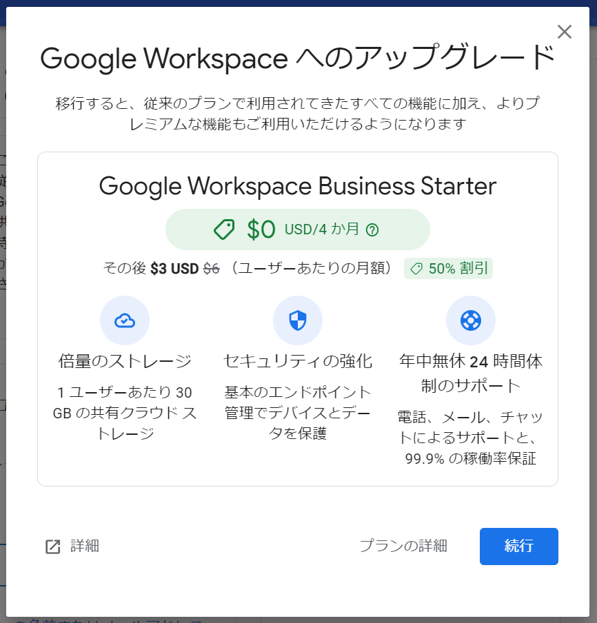 Google Workspace へのアップグレード