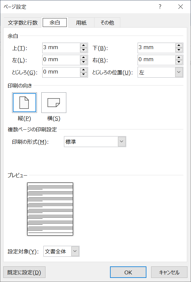 ページ設定＞余白タブ