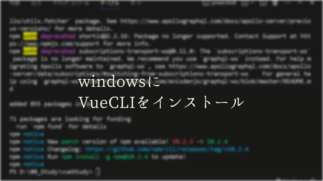 VueCLIをインストール