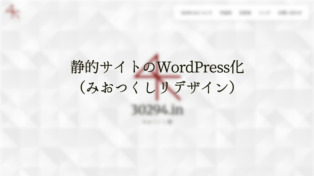 静的サイトのWordPress化